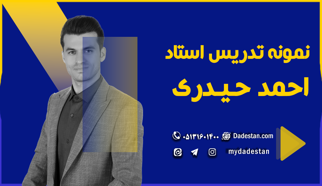 نمونه تدریس استاد احمد حیدری